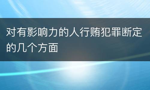 对有影响力的人行贿犯罪断定的几个方面