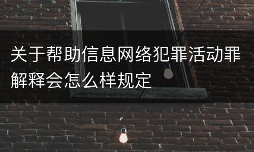 关于帮助信息网络犯罪活动罪解释会怎么样规定