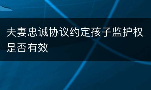 夫妻忠诚协议约定孩子监护权是否有效