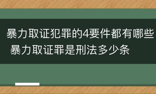 暴力取证犯罪的4要件都有哪些 暴力取证罪是刑法多少条