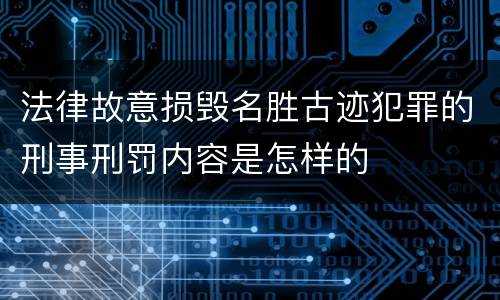 法律故意损毁名胜古迹犯罪的刑事刑罚内容是怎样的