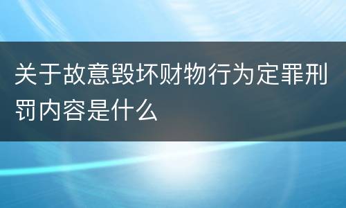 关于故意毁坏财物行为定罪刑罚内容是什么