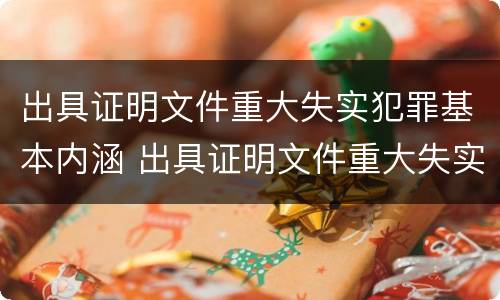 出具证明文件重大失实犯罪基本内涵 出具证明文件重大失实罪构成要件