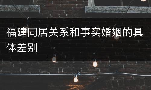 福建同居关系和事实婚姻的具体差别