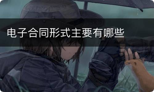 电子合同形式主要有哪些