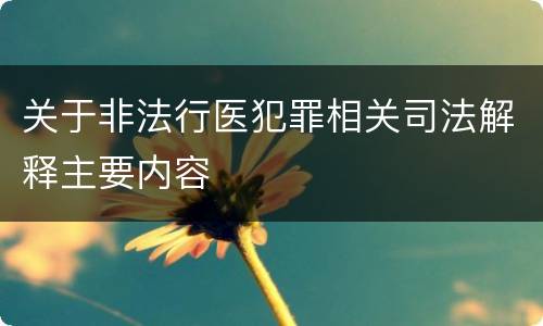 关于非法行医犯罪相关司法解释主要内容