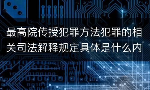 最高院传授犯罪方法犯罪的相关司法解释规定具体是什么内容