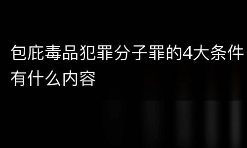 包庇毒品犯罪分子罪的4大条件有什么内容