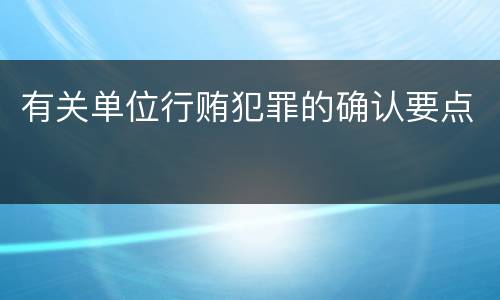 有关单位行贿犯罪的确认要点