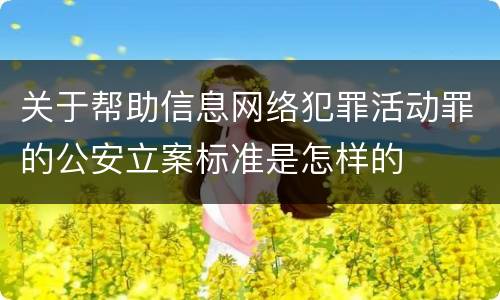 关于帮助信息网络犯罪活动罪的公安立案标准是怎样的
