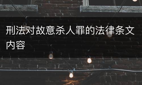 刑法对故意杀人罪的法律条文内容