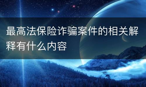 最高法保险诈骗案件的相关解释有什么内容