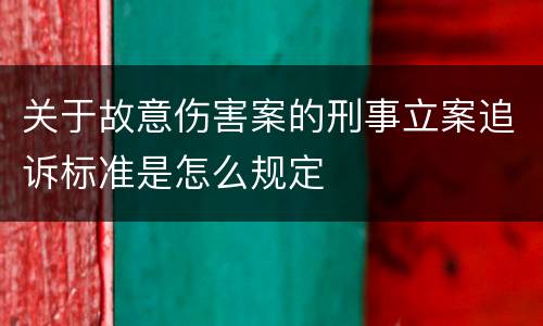 关于故意伤害案的刑事立案追诉标准是怎么规定