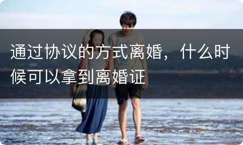通过协议的方式离婚，什么时候可以拿到离婚证
