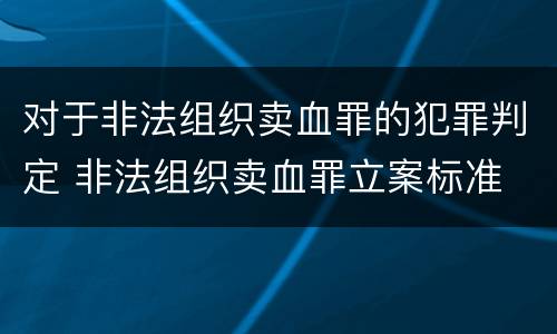 对于非法组织卖血罪的犯罪判定 非法组织卖血罪立案标准