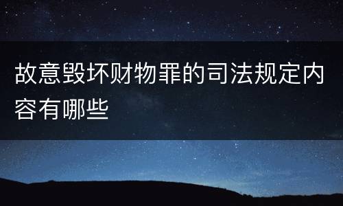 故意毁坏财物罪的司法规定内容有哪些