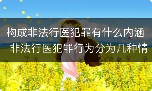 构成非法行医犯罪有什么内涵 非法行医犯罪行为分为几种情形