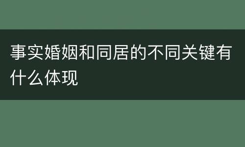 事实婚姻和同居的不同关键有什么体现