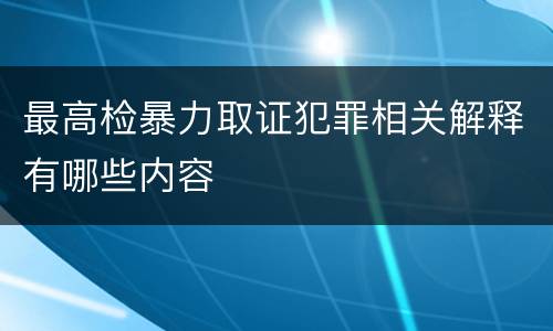 最高检暴力取证犯罪相关解释有哪些内容