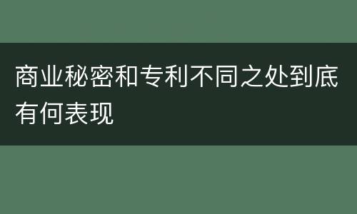 商业秘密和专利不同之处到底有何表现