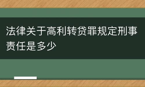 法律关于高利转贷罪规定刑事责任是多少