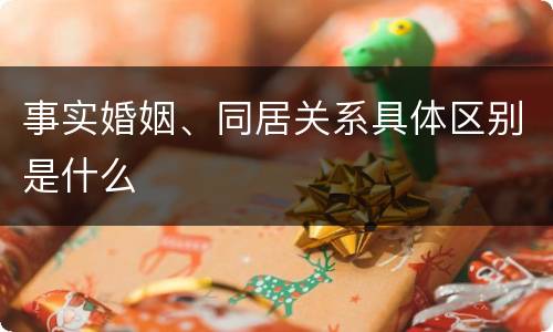 事实婚姻、同居关系具体区别是什么