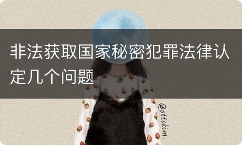 非法获取国家秘密犯罪法律认定几个问题
