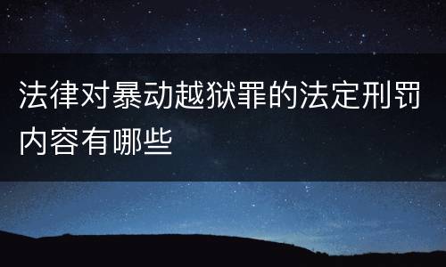 法律对暴动越狱罪的法定刑罚内容有哪些