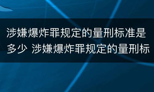 涉嫌爆炸罪规定的量刑标准是多少 涉嫌爆炸罪规定的量刑标准是多少呢