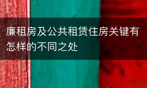 廉租房及公共租赁住房关键有怎样的不同之处