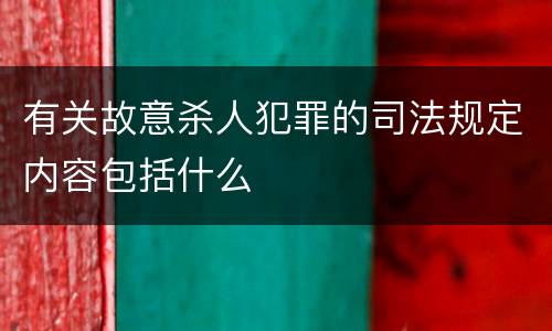 有关故意杀人犯罪的司法规定内容包括什么
