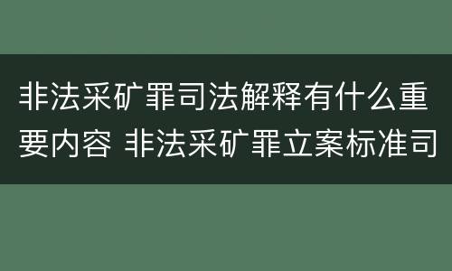 非法采矿罪司法解释有什么重要内容 非法采矿罪立案标准司法解释