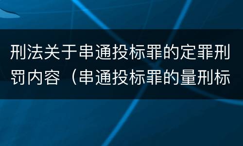 刑法关于串通投标罪的定罪刑罚内容（串通投标罪的量刑标准）
