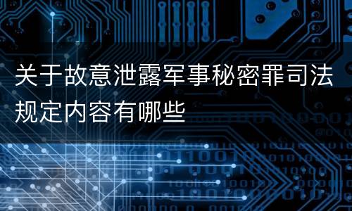 关于故意泄露军事秘密罪司法规定内容有哪些