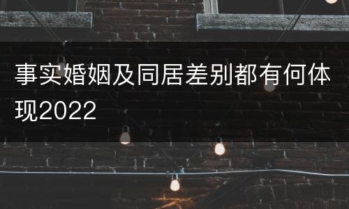 事实婚姻及同居差别都有何体现2022