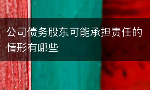 公司债务股东可能承担责任的情形有哪些