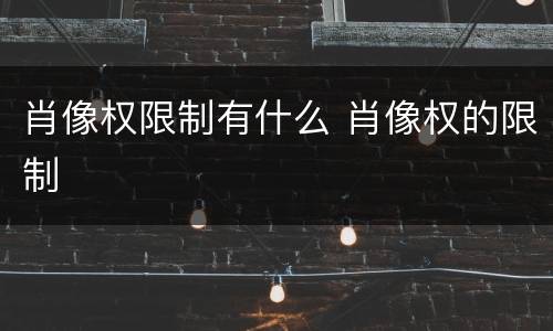 肖像权限制有什么 肖像权的限制