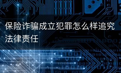 保险诈骗成立犯罪怎么样追究法律责任