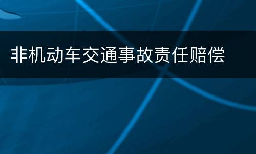 非机动车交通事故责任赔偿