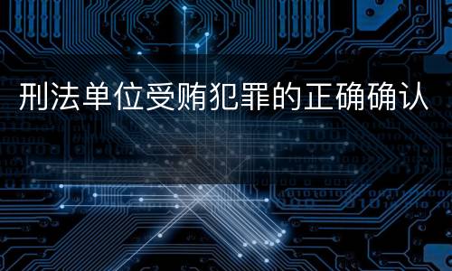 刑法单位受贿犯罪的正确确认