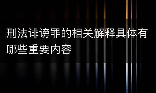 刑法诽谤罪的相关解释具体有哪些重要内容