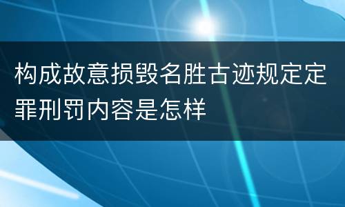 构成故意损毁名胜古迹规定定罪刑罚内容是怎样