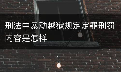 刑法中暴动越狱规定定罪刑罚内容是怎样