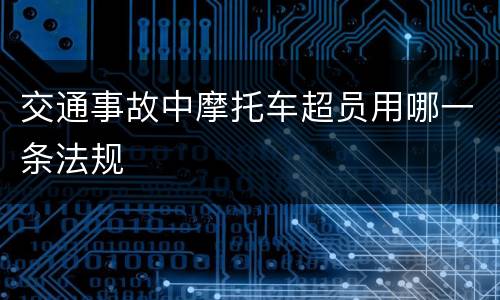 交通事故中摩托车超员用哪一条法规