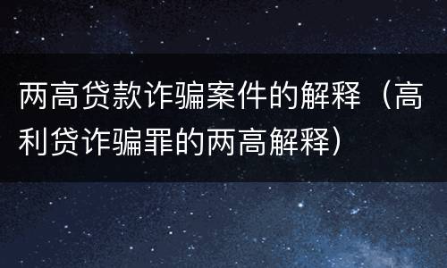 两高贷款诈骗案件的解释（高利贷诈骗罪的两高解释）
