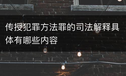 传授犯罪方法罪的司法解释具体有哪些内容