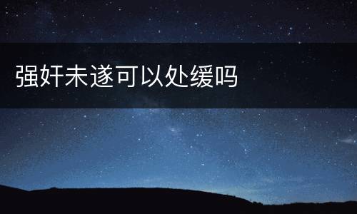 强奸未遂可以处缓吗