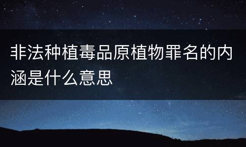 非法种植毒品原植物罪名的内涵是什么意思