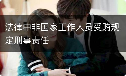 法律中非国家工作人员受贿规定刑事责任