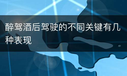 醉驾酒后驾驶的不同关键有几种表现